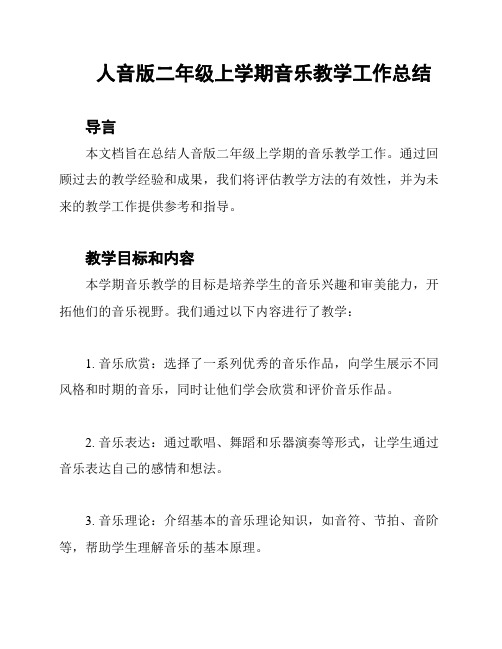 人音版二年级上学期音乐教学工作总结