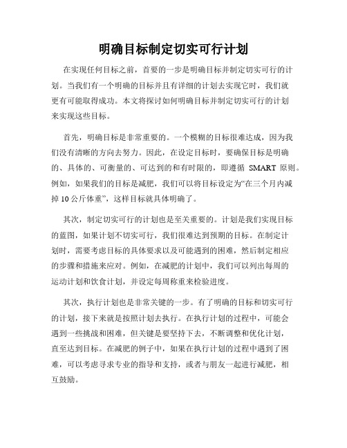 明确目标制定切实可行计划