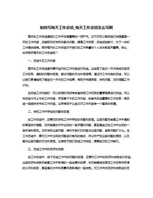 如何写每天工作总结_每天工作总结怎么写啊