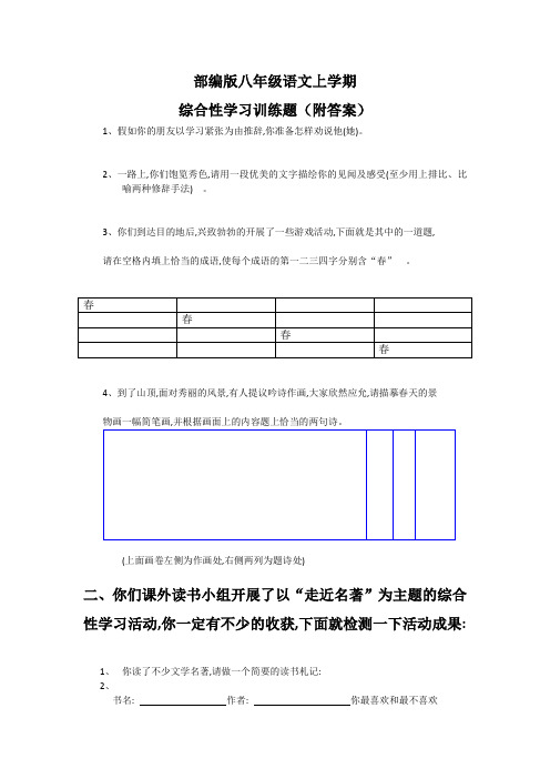 部编版八年级语文上学期综合性学习训练题(附答案)