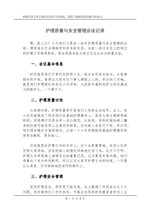 护理质量与安全管理会议记录