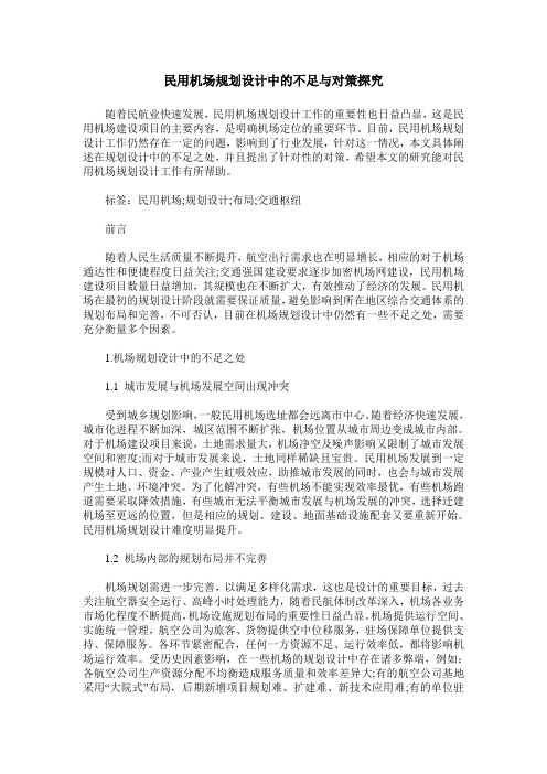 民用机场规划设计中的不足与对策探究