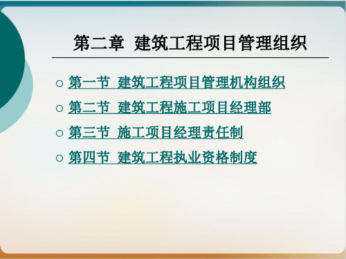 建筑工程项目管理组织概述模板ppt