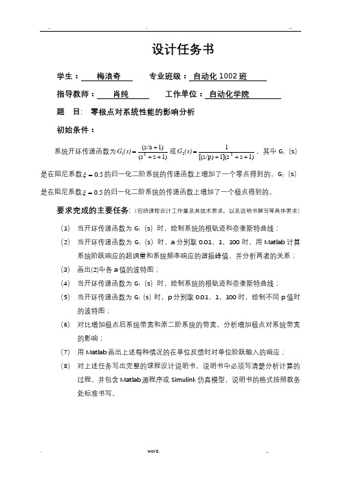 零极点对系统性能的影响分析_课程设计