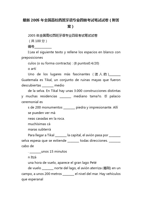 最新2005年全国高校西班牙语专业四级考试笔试试卷（附答案）