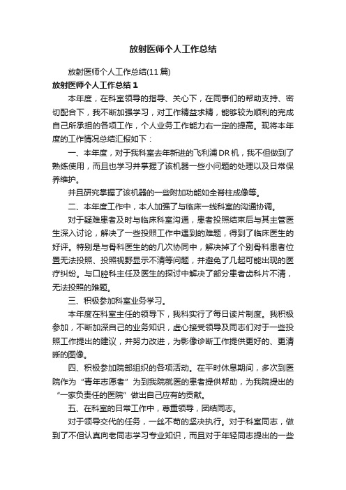 放射医师个人工作总结（11篇）