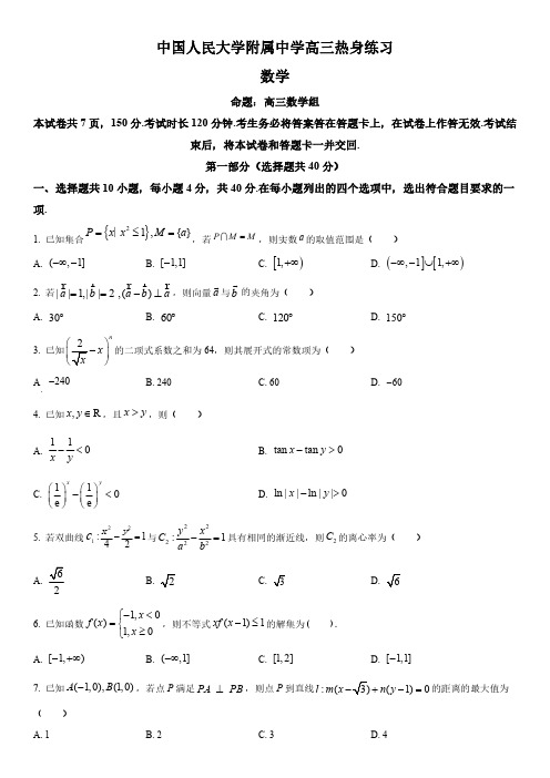 2023-2024学年北京市中国人民大学附属中学高三下学期5月热身练习数学试卷(三模)含详解