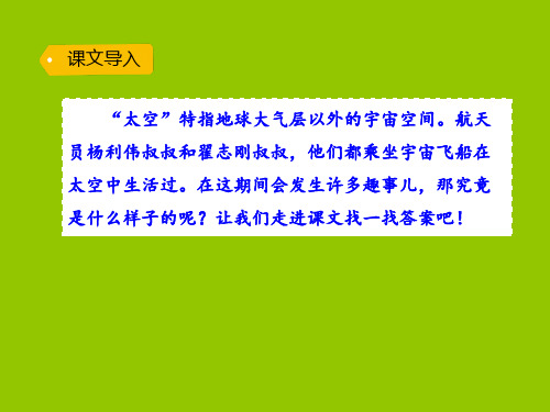 二年级下册语文课件-18.太空生活趣事多 人教部编版(共30张PPT)(优质推荐版)