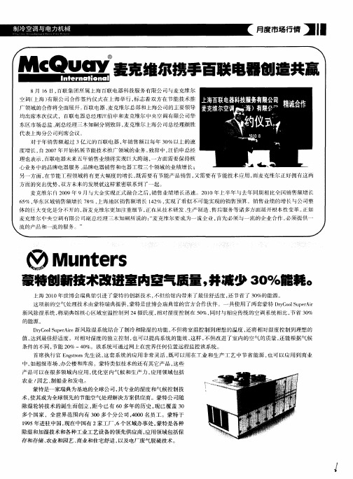蒙特创新技术改进室内空气质量,并减少30%能耗。