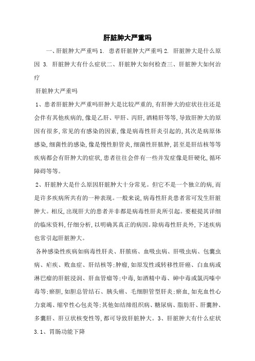 肝脏肿大严重吗