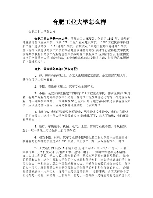 合肥工业大学怎么样