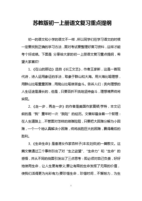 苏教版初一上册语文复习重点提纲