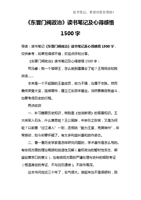 《东晋门阀政治》读书笔记及心得感悟1500字(可打印修改)