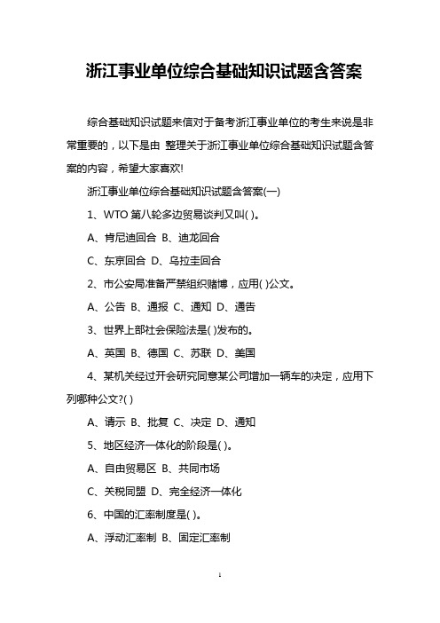 浙江事业单位综合基础知识试题含答案