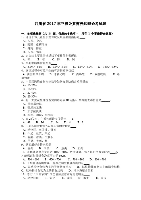 四川省2017年三级公共营养师理论考试题