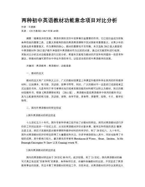 两种初中英语教材功能意念项目对比分析