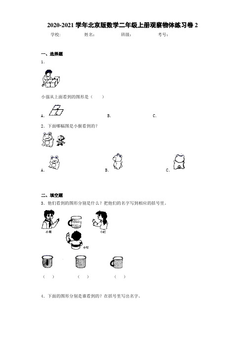 2020-2021学年北京版数学二年级上册观察物体练习卷2