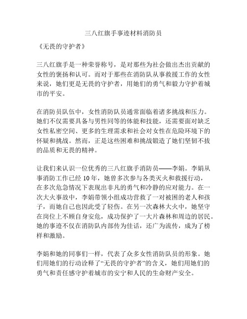 三八红旗手事迹材料消防员