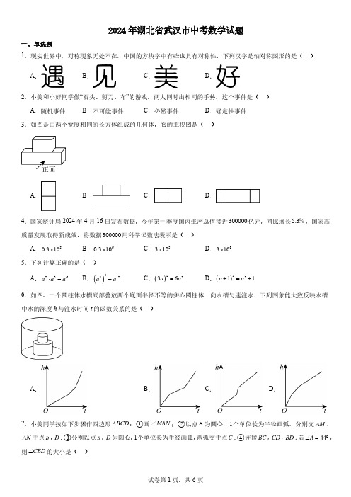 2024年湖北省武汉市中考数学试题及参考答案