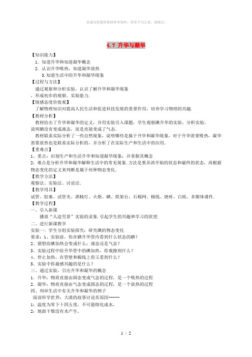 浙江省七年级科学上册 第4章 物质的特性 4.7 升华与凝华教案3 (新版)浙教版