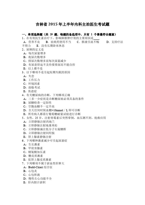 吉林省2015年上半年内科主治医生考试题