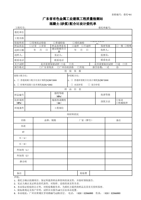 混凝土(砂浆)配合比设计委托单