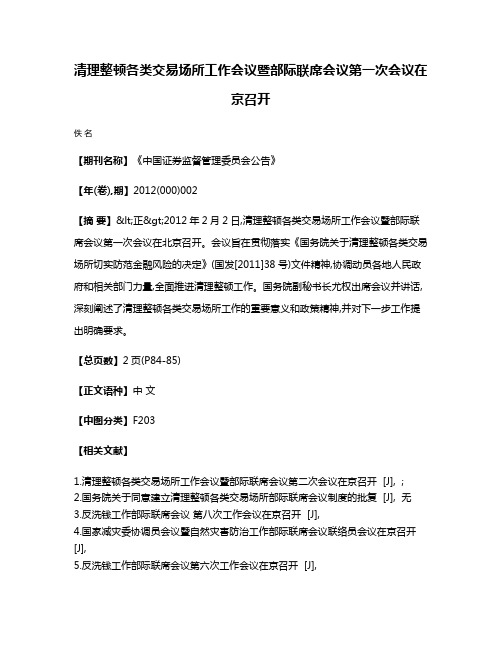 清理整顿各类交易场所工作会议暨部际联席会议第一次会议在京召开