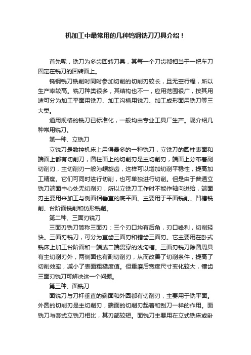 机加工中最常用的几种钨钢铣刀刀具介绍！