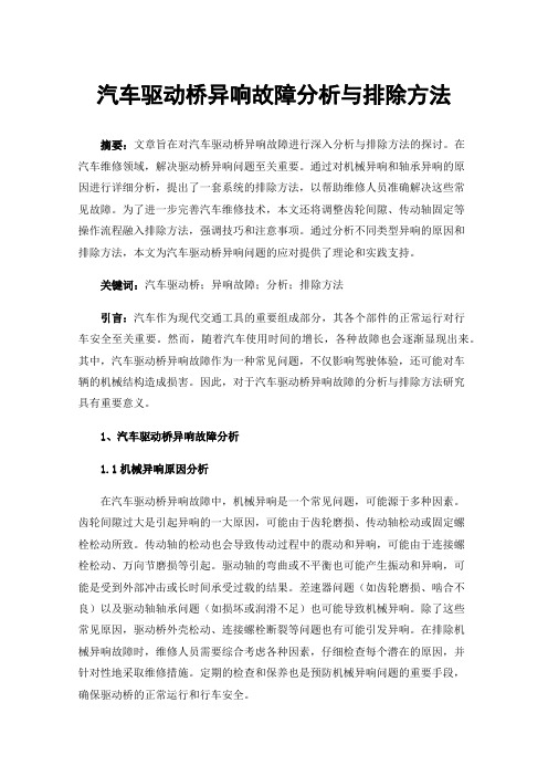 汽车驱动桥异响故障分析与排除方法