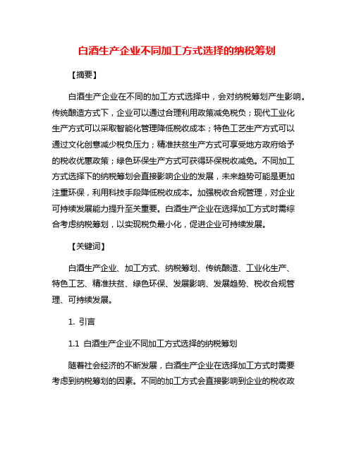 白酒生产企业不同加工方式选择的纳税筹划