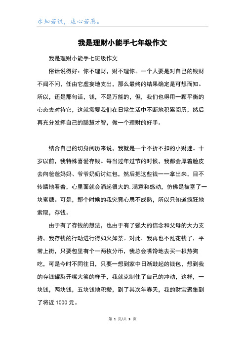 我是理财小能手七年级作文