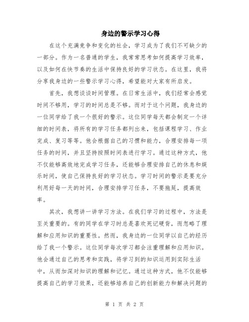 身边的警示学习心得