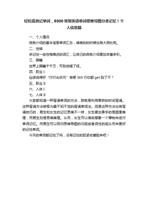 轻松高效记单词，8000常用英语单词思维导图分类记忆！个人信息篇