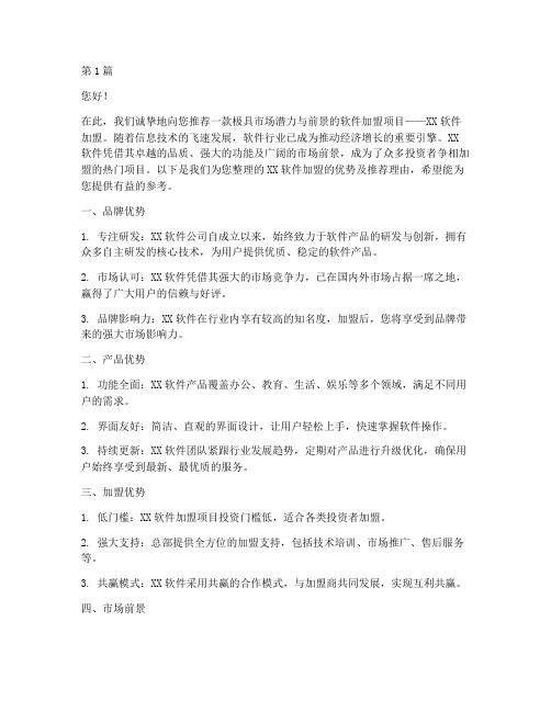 软件加盟文案公司推荐信(3篇)