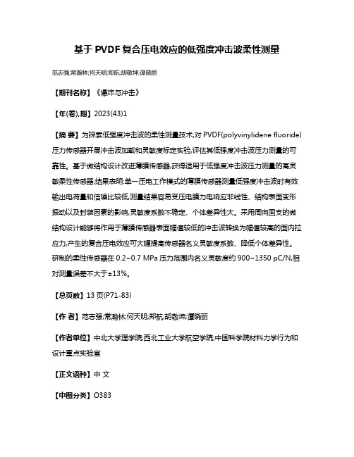 基于PVDF复合压电效应的低强度冲击波柔性测量