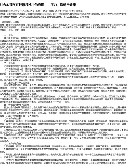 社会心理学在健康领域中的应用——压力、抑郁与健康