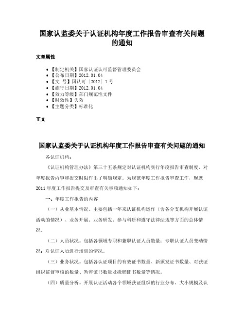 国家认监委关于认证机构年度工作报告审查有关问题的通知