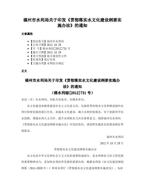 福州市水利局关于印发《贯彻落实水文化建设纲要实施办法》的通知