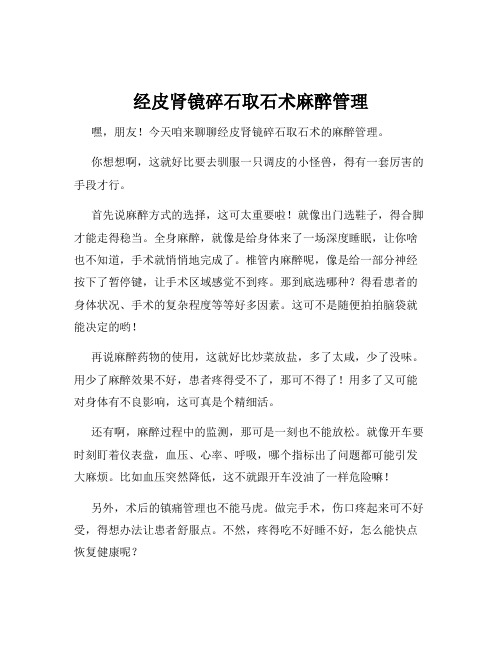 经皮肾镜碎石取石术麻醉管理