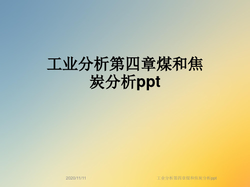 工业分析第四章煤和焦炭分析ppt