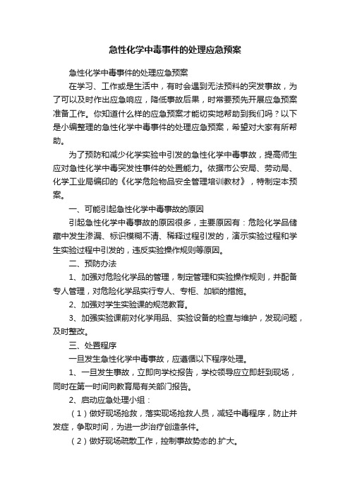 急性化学中毒事件的处理应急预案