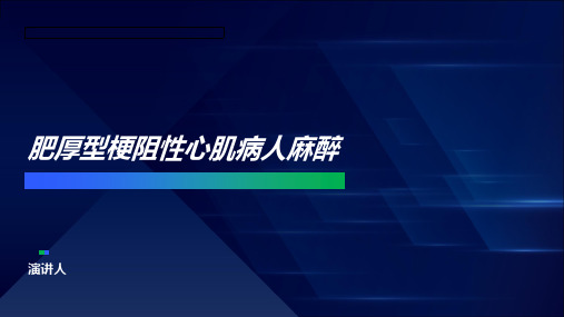 肥厚型梗阻性心肌病人麻醉