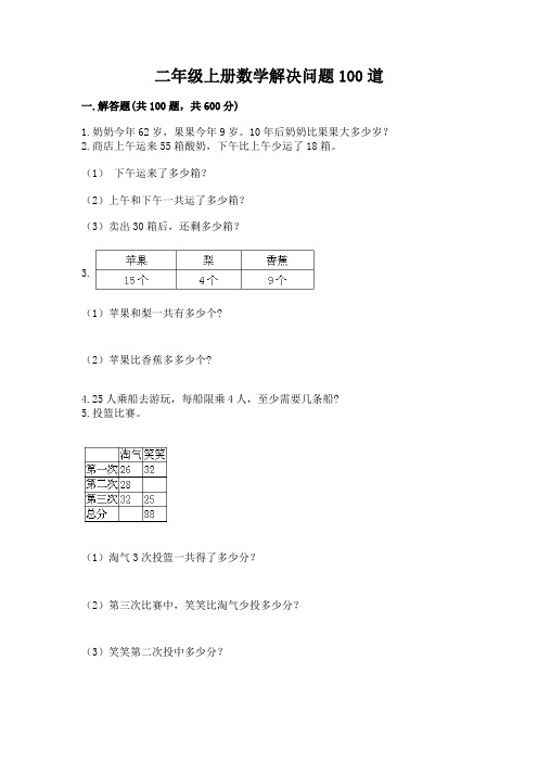 二年级上册数学解决问题100道附完整答案(考点梳理)