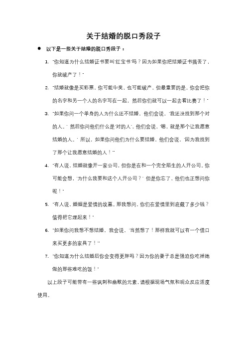 关于结婚的脱口秀段子