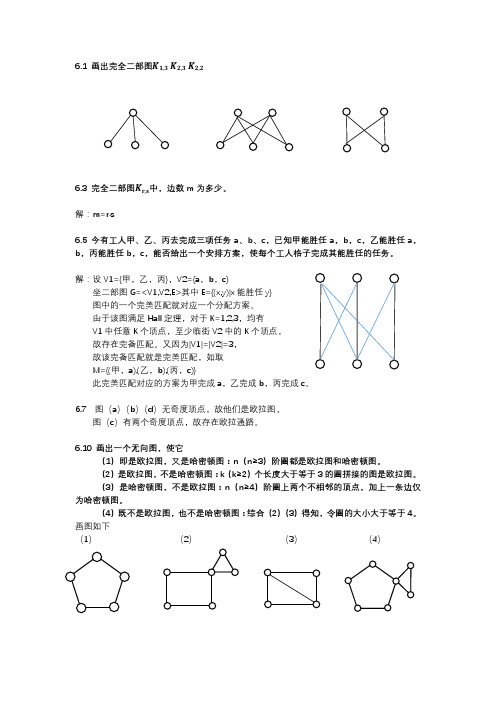 离散数学第六章作业答案