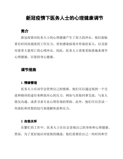 新冠疫情下医务人士的心理健康调节