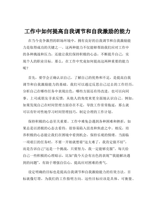 工作中如何提高自我调节和自我激励的能力