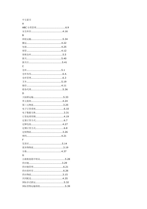 物流术语国家标准