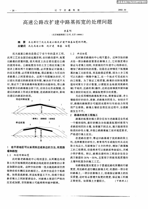 高速公路改扩建中路基拓宽的处理问题