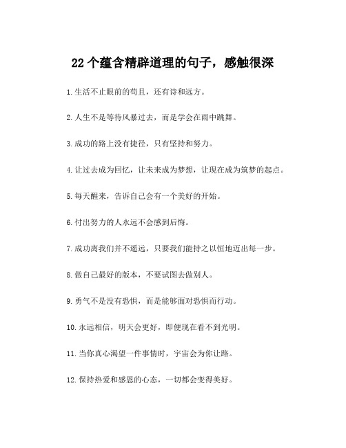 22个蕴含精辟道理的句子,感触很深